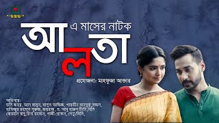 আলতা  এ মাসের নাটক  সজল হিমি  Alta  Drama of the Month  Sajal Himi [upl. by Olmstead]