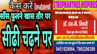 STROPHANTHUS HISPIDUS HOMOEOPATHIC MEDसीढ़ी पर चढ़ने पर सांस फूलनाहृदय की मजबूती के लिएDRSBTIWARI [upl. by Corenda]