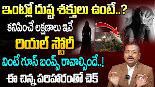 ఇంట్లో దుష్ట శక్తులు ఉంటే  Signs You Are Dealing With Negative Energies Around You  Uni TV [upl. by Lardner]