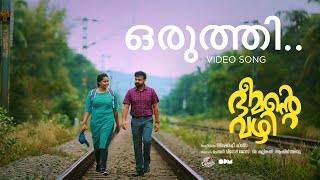 Oruthi  Video Song  Bheemante Vazhi  Kunchacko Boban  Chemban Vinod Jose  Ashraf Hamza [upl. by Bert265]