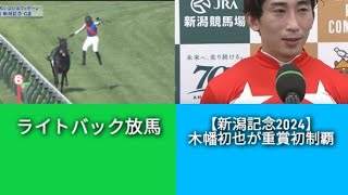 【新潟記念2024】木幡初也が重賞初制覇！ampライトバック放馬 [upl. by Ahpla582]