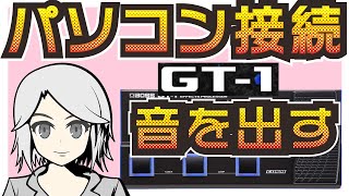 GT1でパソコンに接続して音を出す方法 【マルチエフェクター】 [upl. by Ernesta874]