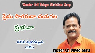 Prema Sagaruda Dayagala Prabhuvaaప్రేమ సాగరుడా దయగల ప్రభువా Song By Pastor Ch David Garu [upl. by Clementine]