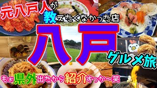 【八戸グルメ旅】元八戸民が絶対教えたくなかったグルメ、県外出たから教えます笑 [upl. by Aiki]