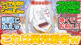 【リゼロ 53話 反応集】シリウス・ロマネコンティさん、勝手にペテルギウスの妻を名乗っていただけの、視聴者もドン引きのマケインだった件ｗ【Reゼロから始める異世界生活3期実況感想まとめ】 [upl. by Asiel]