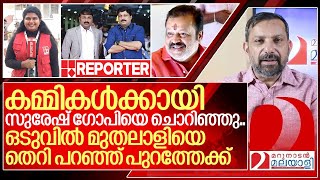 സുരേഷ് ഗോപിയെ ചൊറിഞ്ഞ മാപ്ര മുതലാളിയെ തെറി പറഞ്ഞ് പുറത്തേക്ക് I Surya Suji Reporter [upl. by Hallam87]