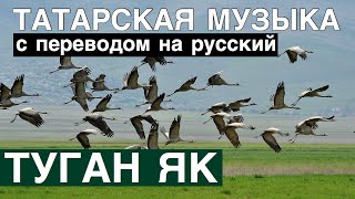 Татарские песни С ПЕРЕВОДОМ НА РУССКИЙ I ТУГАН ЯК  РОДИМЫЙ КРАЙ [upl. by Attalanta]