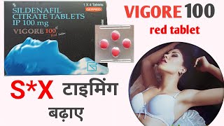 VIGORE 100mg red tablet uses in hindi  जानें पूरी जानकारी [upl. by Eckblad]