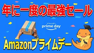 年に一度の超お得！！Amazonプライムデーの事前エントリー来ました！！スタンプラリーや、お得なサブスク契約について解説 [upl. by Reltuc540]