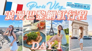 【🇫🇷法國巴黎VLOG Day1】網紅行程 😍 24歲親眼看見巴黎鐵塔超興奮🗼｜🏨高質近市區酒店只需300一晚！｜人氣紅孩兒市集🧶｜羅浮宮｜60日窮遊歐洲✈️｜Brandy Hung 賓迪 [upl. by Okiam]