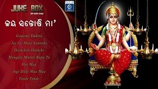 Maa Santoshi Bhajan Odia Devotional Album Jai Maa Santoshi [upl. by Woodie]