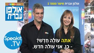 HEBREW  Ulpan Ivrit Introduction  אולפן עברית  Speakittv 344000 [upl. by Puttergill]