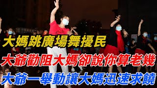 大媽跳廣場舞擾民，大爺勸阻大媽卻說你算老幾啊，大爺一舉動讓大媽迅速求饒【秘境追蹤】聽村長說官方頻道人間易拉罐seeker牛探長談笑娛生叉雞宇宙大熱門午夜兇鈴 [upl. by Onaivlis514]