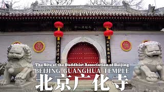 BEIJING GUANGHUA TEMPLE 北京广化寺The Site of the Buddhist Association of BeijingBeijing Shichahai [upl. by Coco]