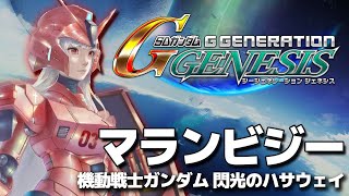 🔵【Gジェネ】SRPG初めての我がゆく！機動戦士ガンダム 閃光のハサウェイ『マランビジー』🤖※ネタバレあり※【STAR SPECTREもこたん】 [upl. by Ervine]