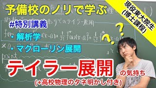 【大学数学】テイラー展開の気持ち【解析学】 [upl. by Nnyledam]