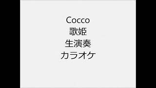 Cocco 歌姫 生演奏 カラオケ Instrumental cover [upl. by Ailenroc]