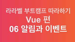 라라벨 부트캠프 따라하기Vue 66  알림과 이벤트 [upl. by Crellen959]