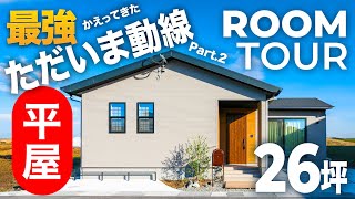 【平屋ルームツアー】最強！ただいま動線PART2｜帰宅動線が革命的！魅せる収納のある平屋 [upl. by Nylatsirk]