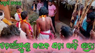 Dhorlamunda Baidpada Badi Jatra 🚩4 number episode ଢୋର୍ଲାମୁଣ୍ଡା ବଇଦ ପଡ଼ା ବାଡ଼ି ଯାତ୍ରା 🚩 ଚତୁର୍ଥ ଅଧ୍ୟାୟ [upl. by Lefkowitz]