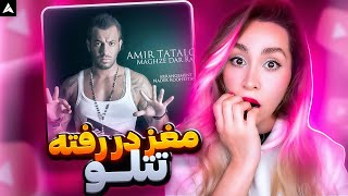 Tataloo Maghze Dar Rafte Reaction تتلو مغز در رفته ری اکشن [upl. by Einhapets553]