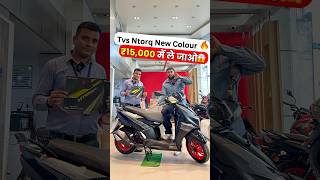 ₹15000 में घर ले जाओ Tvs Ntorq Black Edition tvsntorq125 ntorq125blackedition ntorq125 tvs [upl. by Ohaus]