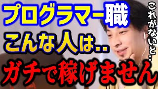 【ひろゆき】プログラマーになりたいこれが出来ない人はまず稼げません。プログラマーに必要な能力は●●です。転職プログラミングキャリアスキル論破【切り抜き】 [upl. by Mehalek]