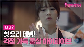 오나의귀신님 EP1201 첫 요리 데뷔하는 봉선 그리고 봉선을 노리는 성재 [upl. by Suchta]