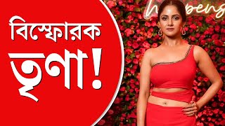 Trina Saha On Sohini Sarkar  সোহিনীর সঙ্গে বিবাদের আসল কারণ নিয়ে মুখ খুললেন তৃণা [upl. by Aisset]