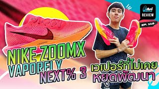 รีวิว รองเท้าวิ่ง NIKE ZOOMX VAPORFLY NEXT 3 เวเปอร์ที่ไม่เคยหยุดพัฒนา  ARI RUNNING REVIEW EP118 [upl. by Venita]