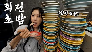 접시가 부족할 때까지 먹었어요😲 회전초밥 먹방 [upl. by Decato451]