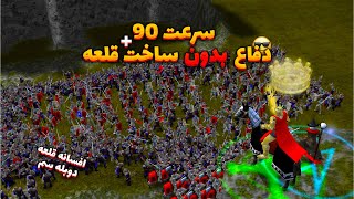 مرحله 5 مسیر افسانه ای بازی افسانه قلعهبالاترین سرعت  Stronghold Legends [upl. by Dogs]