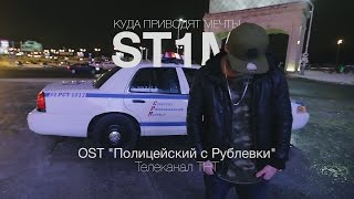 ST1M  Куда приводят мечты OST quotПолицейский с Рублевкиquot [upl. by Zakaria]