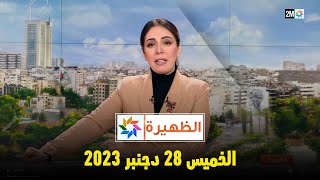 الظهيرة  الخميس 28 دجنبر 2023 [upl. by Wyatan]