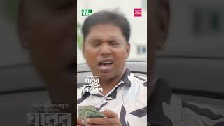 মুখ তো খুললাম ট্যাকা কই  Ghorer Shotru Bivishon NTVNatok banglanatok bangladrama [upl. by Ahtelrac]