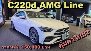 พาชม MercedesBenz C220d AMG Line ตัวขายใหม่มาแทน Avantgrade ได้อะไรเพิ่มบ้าง [upl. by Cahan]