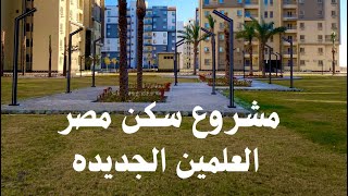 اكبر مشروع لسكن مصر  العلمين الجديده المفترض طرحه في الطروحات القادمه  تابعونا [upl. by Hyacintha]