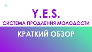 Система YES от Jeunesse Global за 15 минут [upl. by Hilliard568]