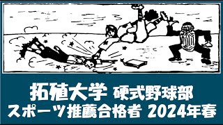 拓殖大学 野球部『スポーツ推薦合格者』紹介 2024年春入学予定 [upl. by Ambrose]