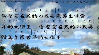 當聖靈在我的心 伴奏版 簡譜 樂器 中文字幕 [upl. by Tareyn]