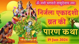 Ekadashi Vrat Katha  एकादशी व्रत कथा  nirjala ekadashi vrat katha  nirjala ekadashi paran katha [upl. by Nalahs]