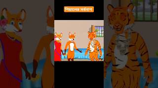 শিয়ালের সর্বনাশ animatedcartoon foryou rupkother shorts chanderburi [upl. by Orrocos]