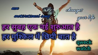 har subah ek nai suruaat hai the best 👌 motivational song 🎵 2024 motivational music viralsong [upl. by Tav]