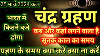 25 मार्च 2024 का चंद्र ग्रहण भारत में कितने बजे होगा कब और कहां लगने वाला है Chandra grahan 2024 [upl. by Ahseekat]