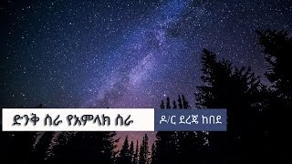 Dereje kebede protestant mezmur  ድንቅ ስራ የአምላክ ስራ with lyrics [upl. by Fauch]