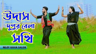 উদাস দুপুর বেলা সখি  Udas Dupur Bela Sokhi  Niloy Khan Sagor  Dekhte Tomay Mon Caise  New Dance [upl. by Vallie]