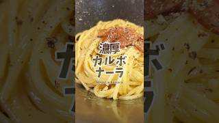 生クリーム不要！全卵使用！濃厚カルボナーラ🧀 簡単レシピパスタ [upl. by Bravin202]