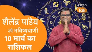 10 March 2023  शैलेंद्र पांडेय की भविष्यवाणी  Astro Tak [upl. by Lledyl]