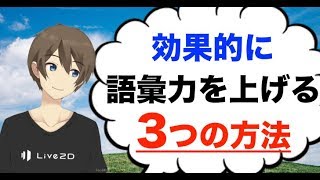 最短最速で語彙力を高める3つの方法 [upl. by Roede814]