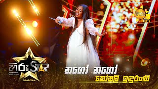 Nago Nago  නගෝ නගෝ  Koshalee Idurangi  Hiru Star  Season 04  EPISODE 04  Hiru TV [upl. by Jessie804]